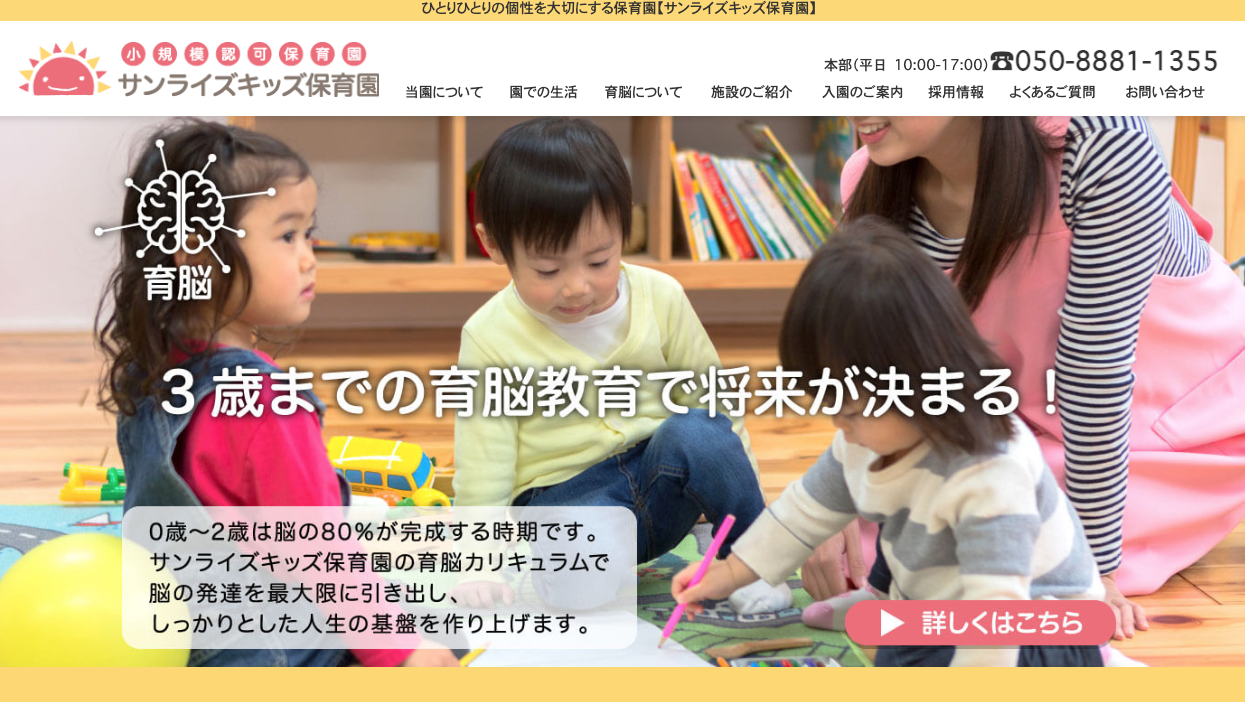 サンライズキッズ保育園