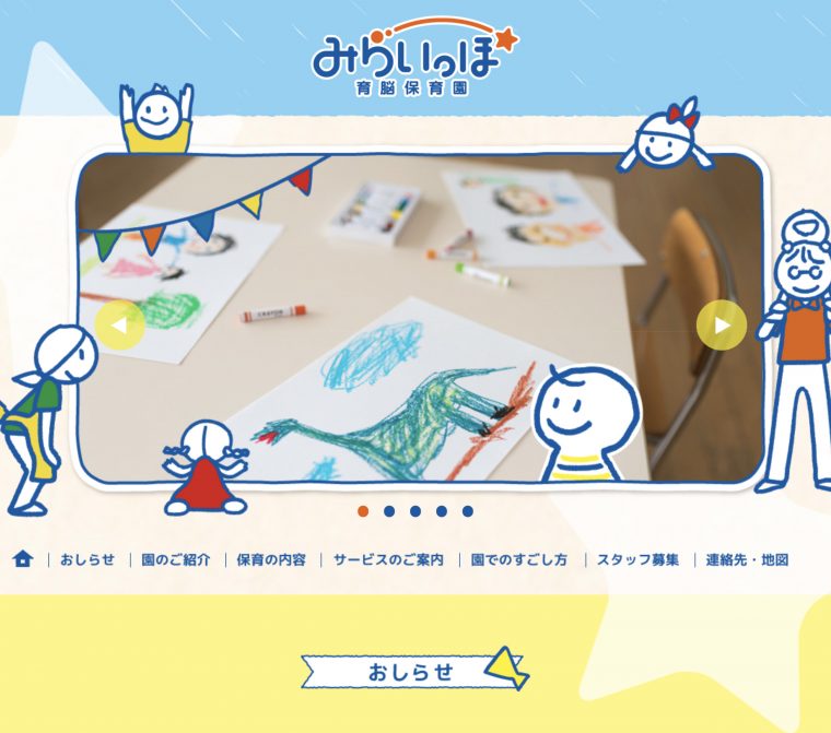 育脳保育園　みらいっぽ