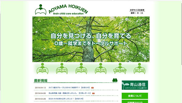 青山保育園