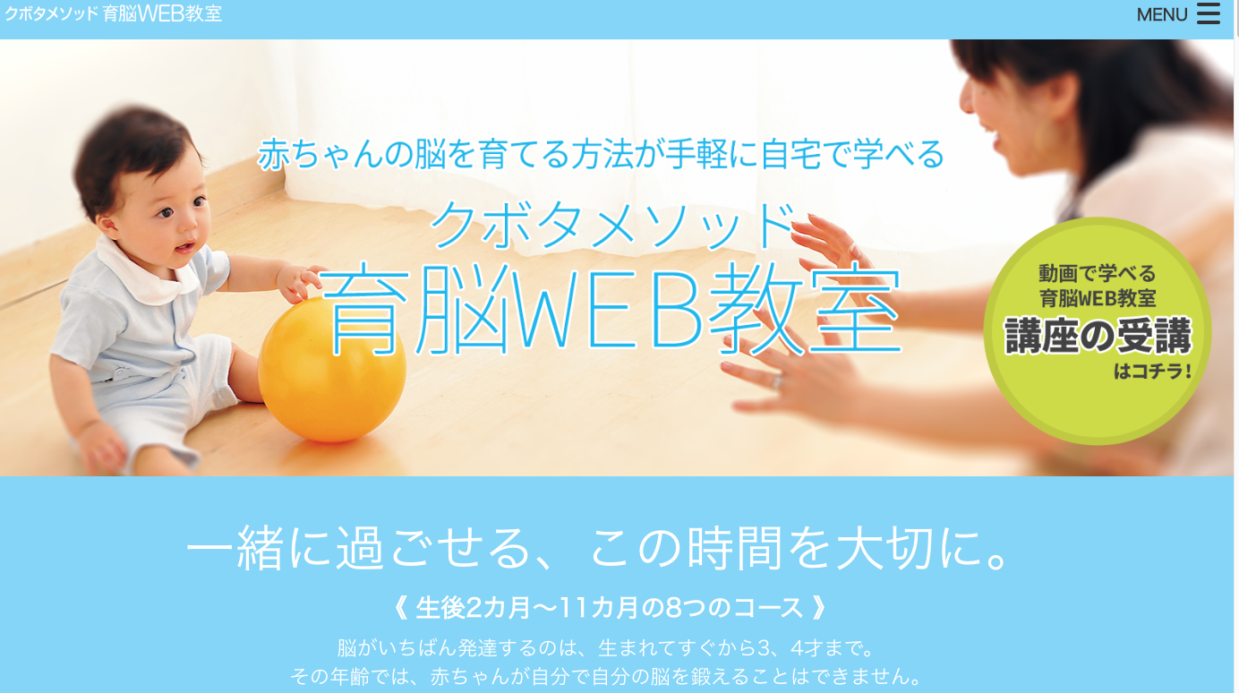 クボタメソッド育脳WEB教室