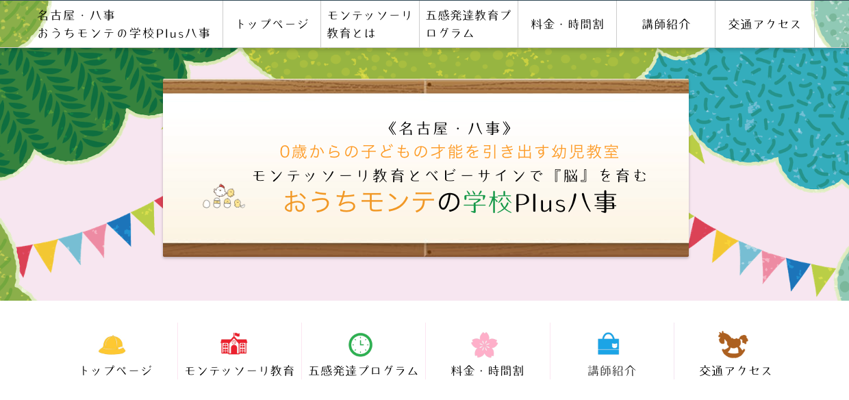 おうちモンテの学校　Plus 八事