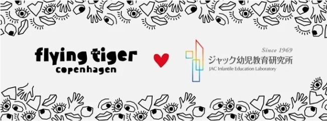フライングタイガー×ジャック幼児教育研究所 コラボ