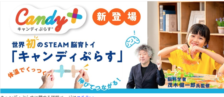 「キャンディぷらす(R)」で知的好奇心を刺激しよう